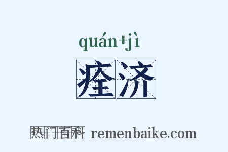 痊济是什么意思的图片